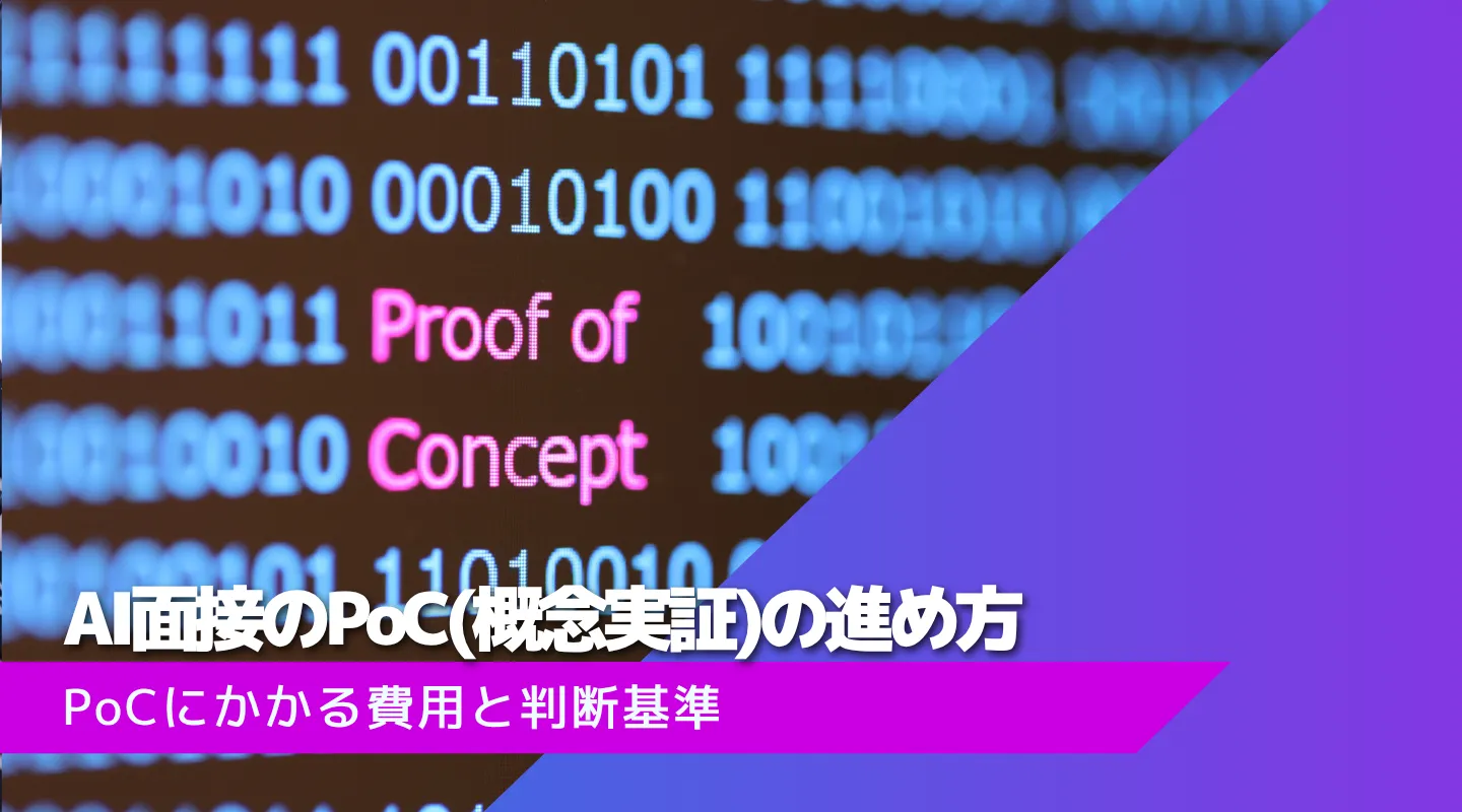 AI面接におけるPoCの進め方と判断基準
