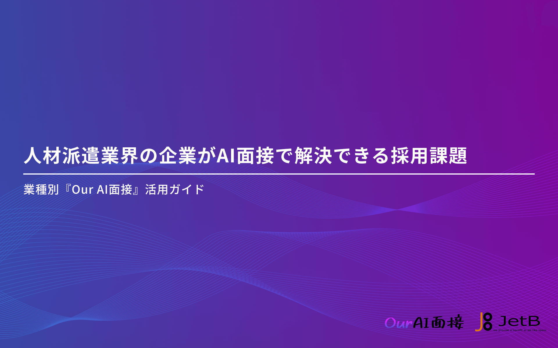 人材派遣業界の企業様向けにAI面接を使った採用課題解決方法をまとめた資料「人材派遣業界の企業がAI面接で解決できる採用課題」を無料公開