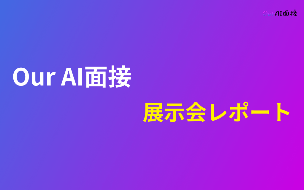 【展示会レポート】Our AI面接が『第6回 AI・人工知能EXPO【秋】』に大好評出展中です！