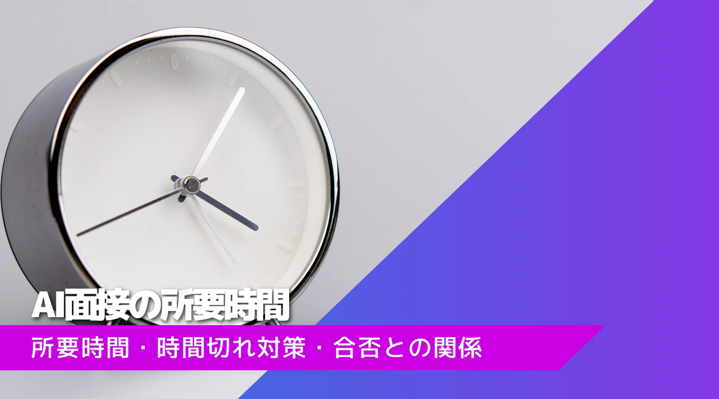 AI面接の所要時間と時間切れ対策