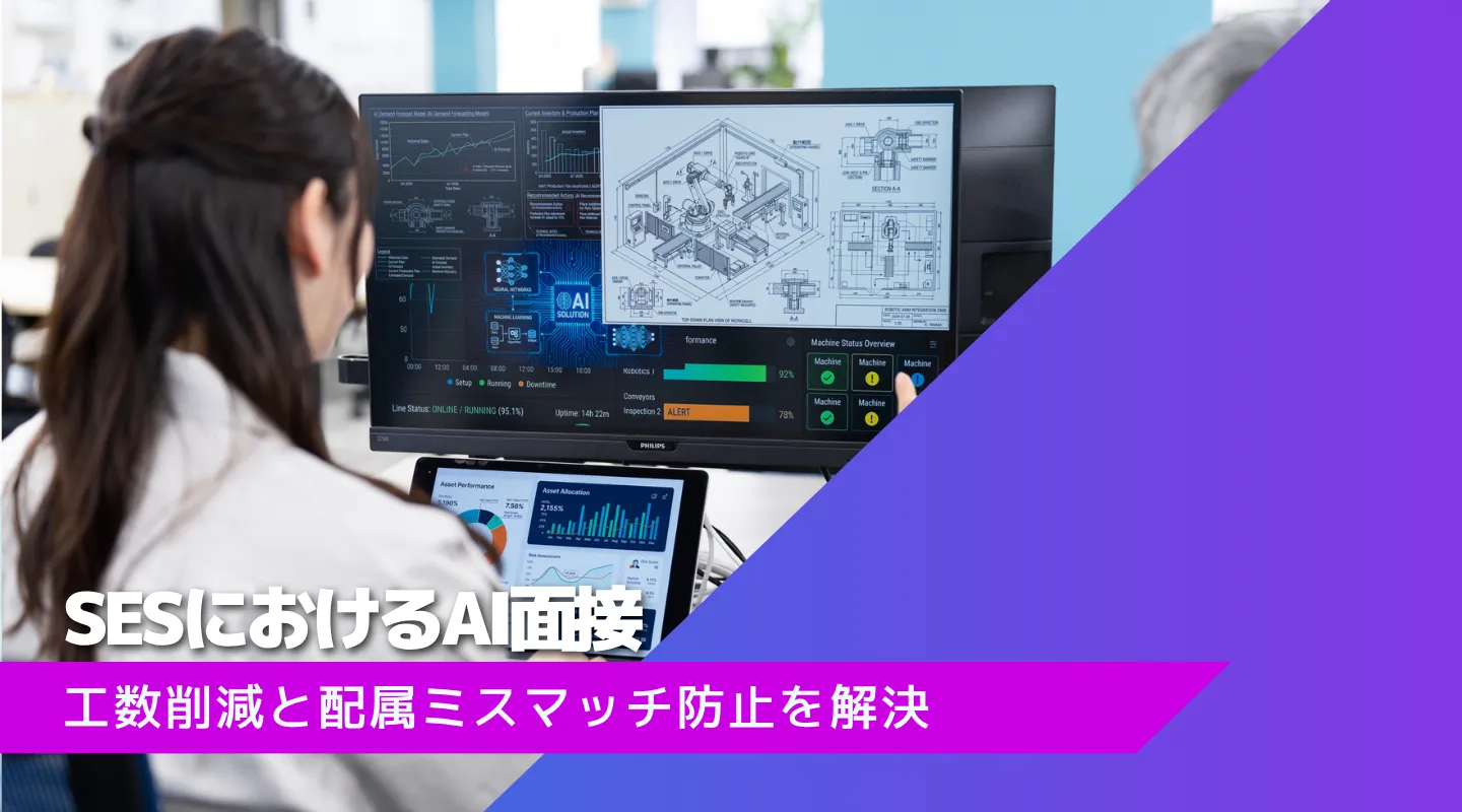 なぜSESのエンジニア採用にAI面接が効くのか｜一次面接の工数削減と配属ミスマッチ防止