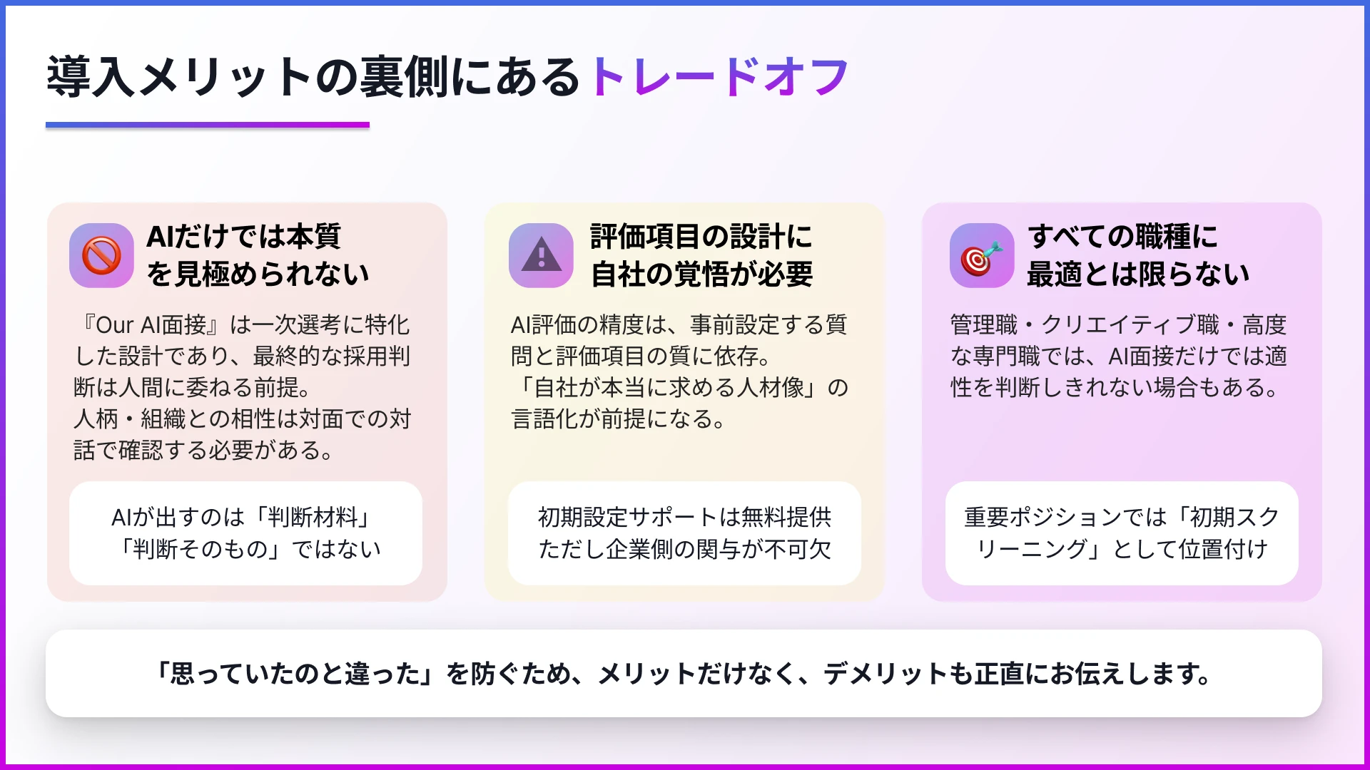 『Our AI面接』の導入メリットの裏側にあるトレードオフ