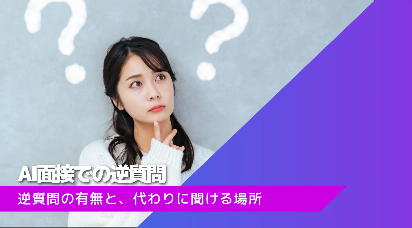 AI面接で企業に質問はできる？逆質問の有無と、代わりに聞ける場所