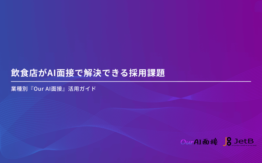 飲食店様向けにAI面接の導入方法や活用するメリットをまとめた資料「飲食店がAI面接で解決できる採用課題 – 業種別『Our AI面接』活用ガイド」を無料公開のアイキャッチ