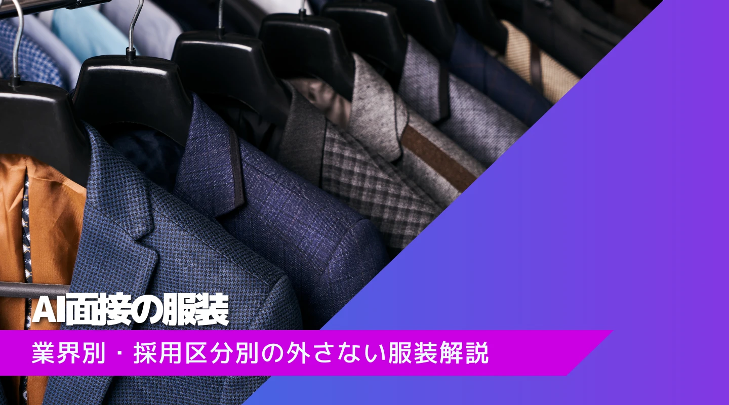 AI面接の服装ガイド｜業界別・採用区分別に外さない服装を解説
