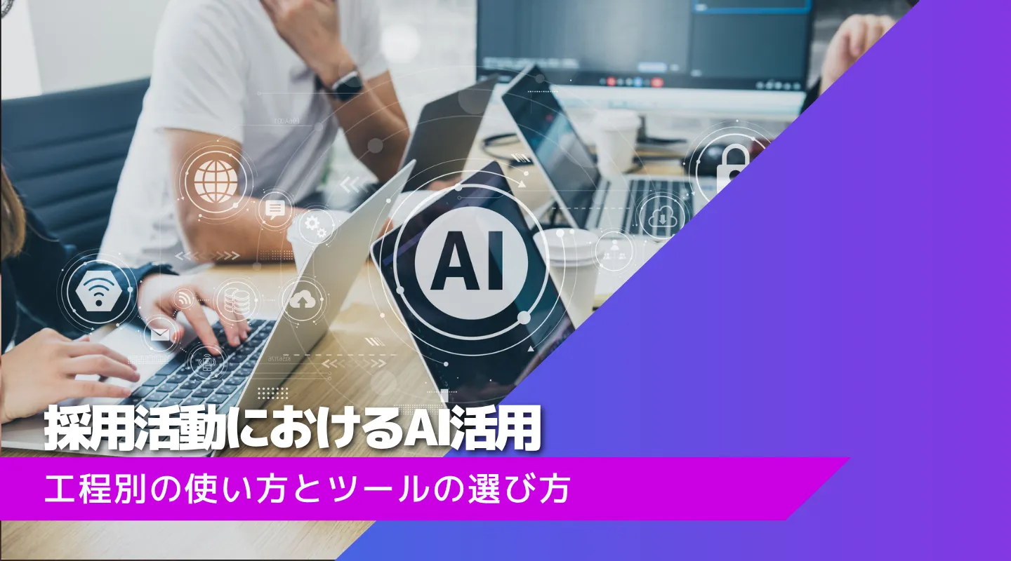 採用のAI活用の工程別の使い方とツールの選び方