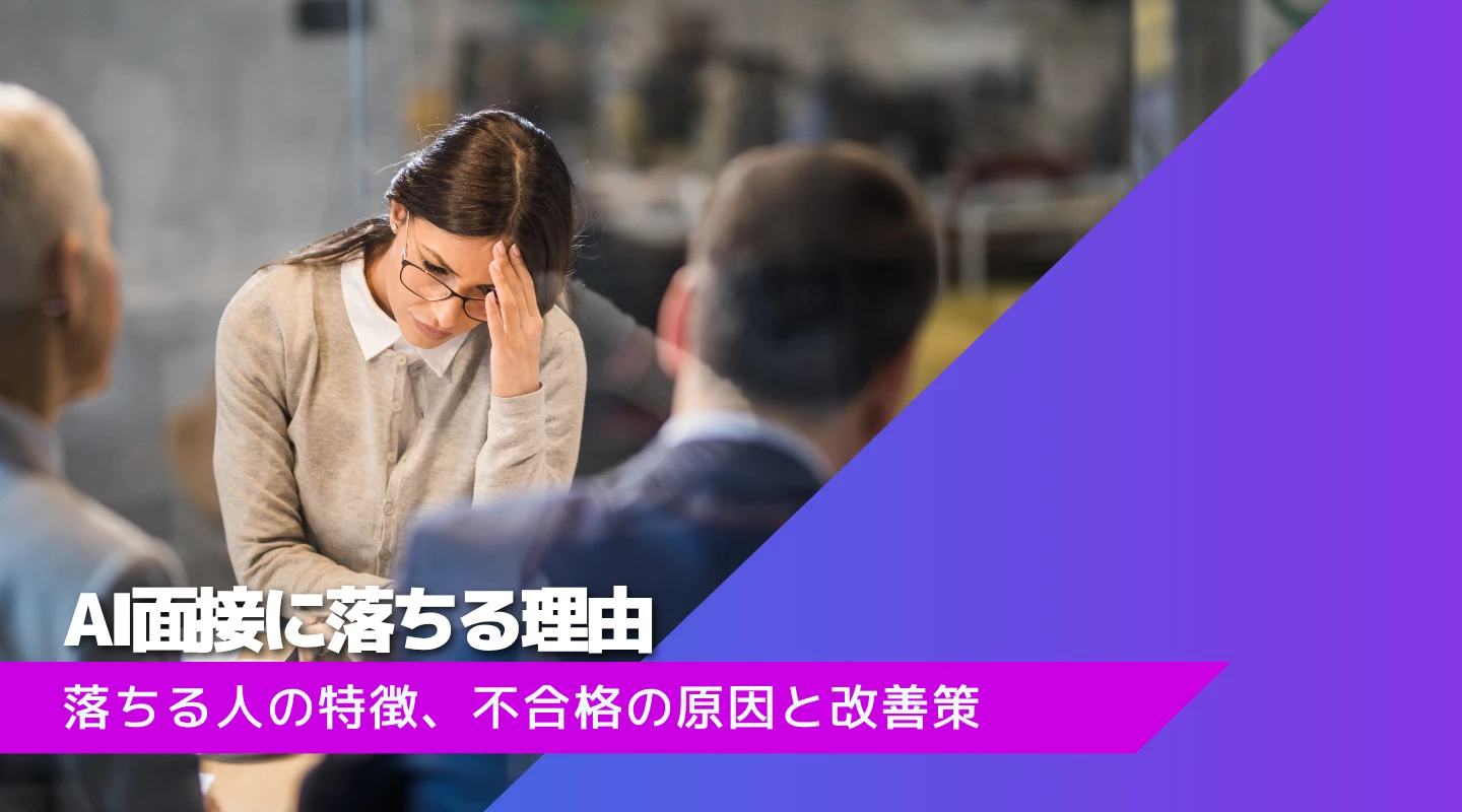 AI面接で落ちる理由と落ちる人の特徴｜不合格の原因と今すぐできる改善策