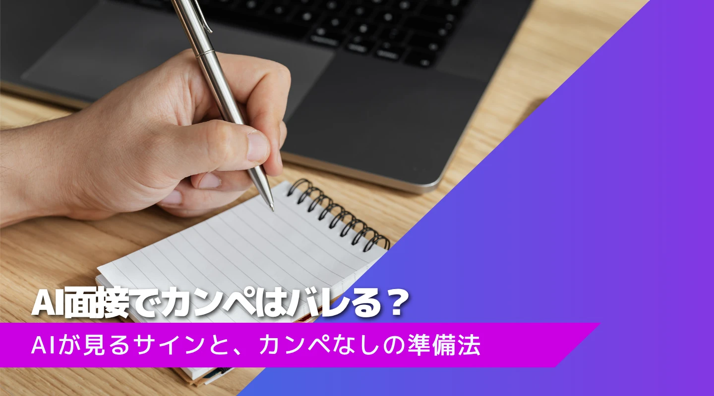 AI面接でカンペはバレる？AIが見ているサインと、カンペなしで通過する準備法