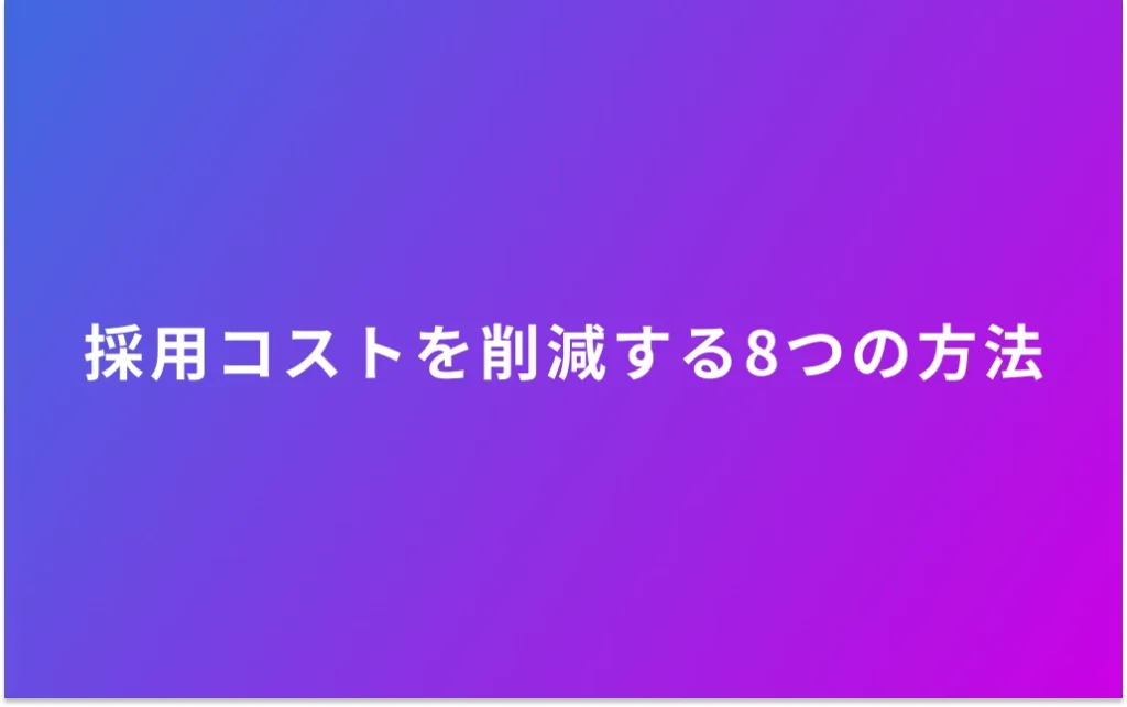 採用コストを削減する8つの方法