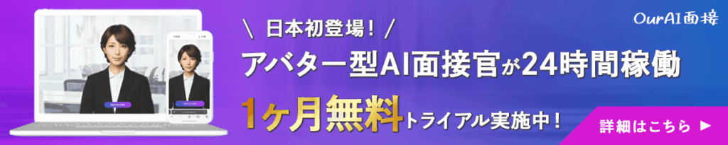 Our AI面接お問い合わせページへのリンク