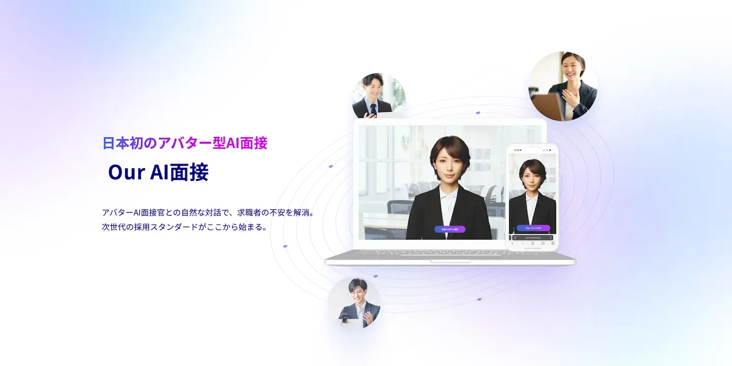 現場で使えるAI面接サービスなら『Our AI面接』