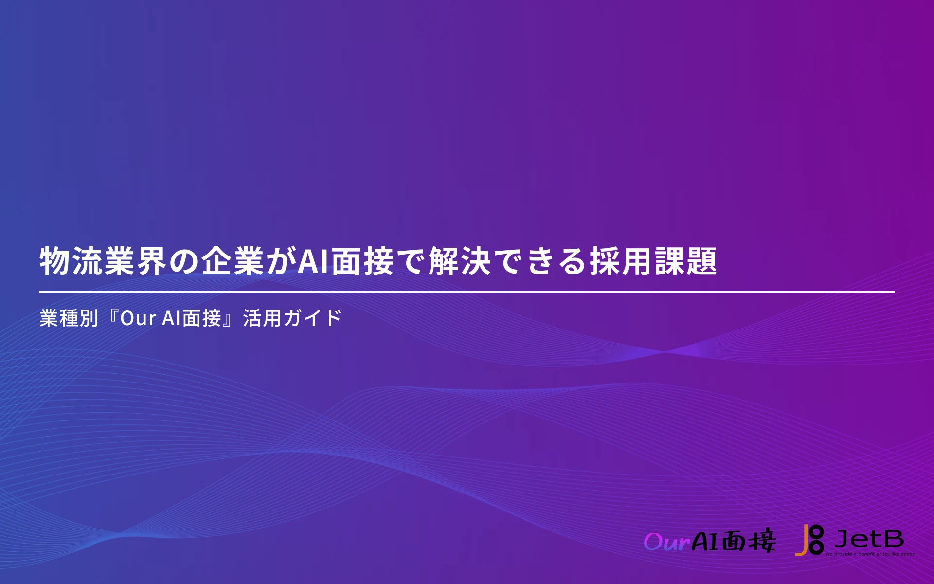 物流業界向けにAI面接の活用方法をまとめた資料「物流業界の企業がAI面接で解決できる採用課題」を無料公開