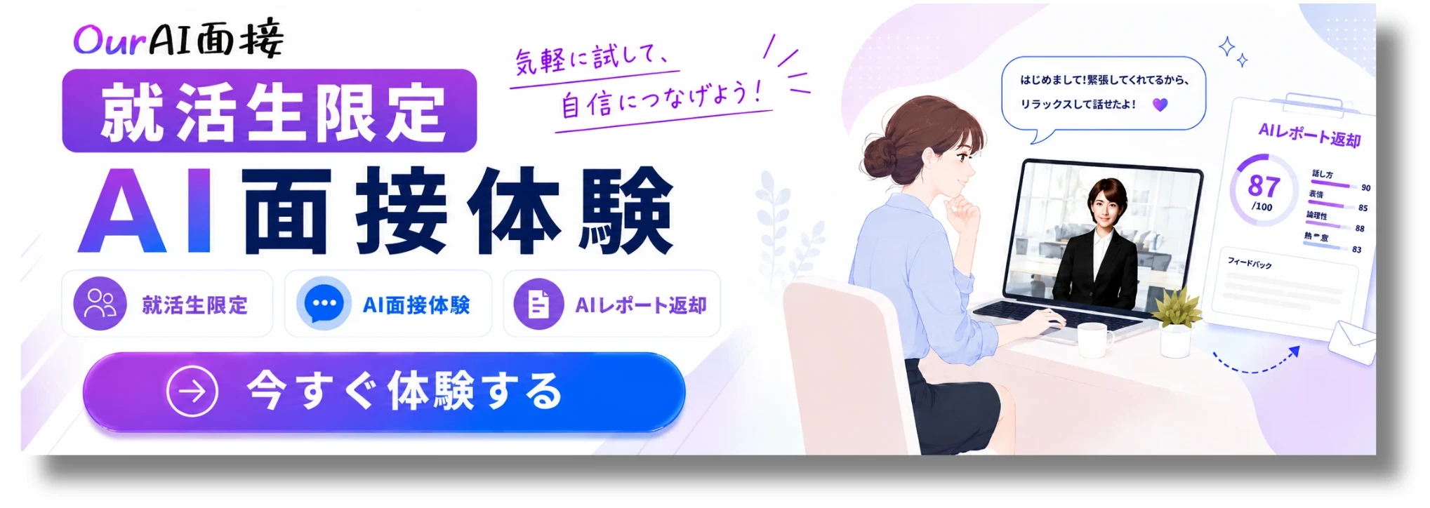 就活生向けAI面接体験
