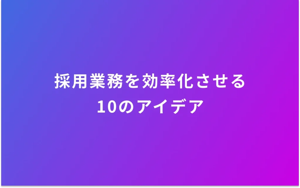 採用業務を効率化する方法10選
