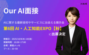 【展示会告知】『Our AI面接』が『第6回 AI・人工知能EXPO【秋】』に出展決定