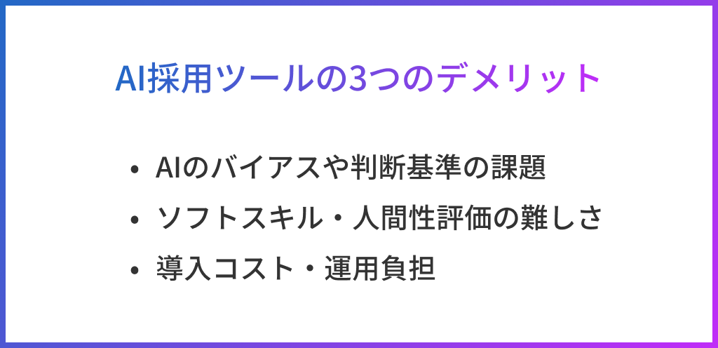 AI採用ツールの3つのデメリット