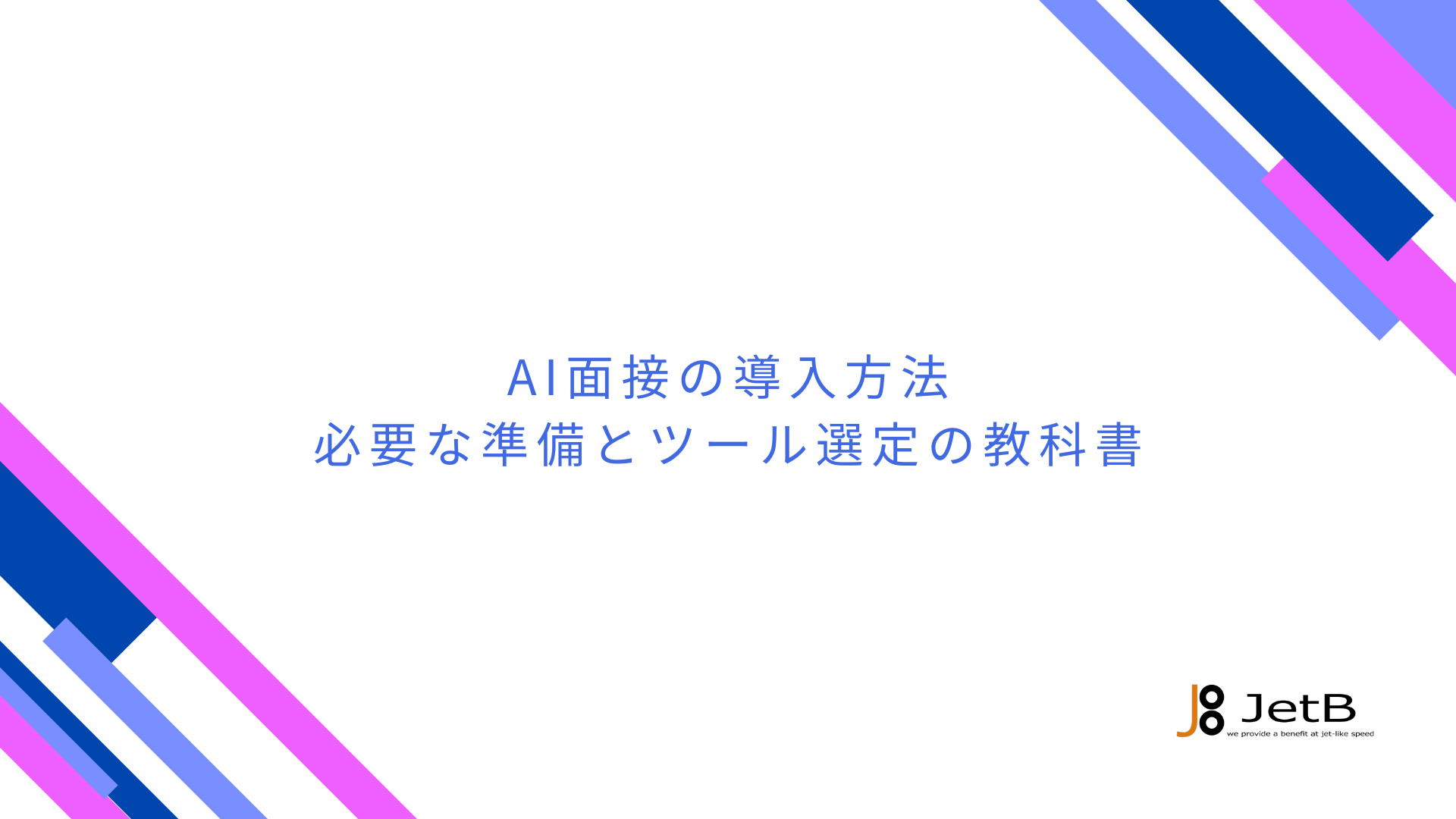 AI面接の導入方法 &#8211; 必要な準備とツール選定の教科書