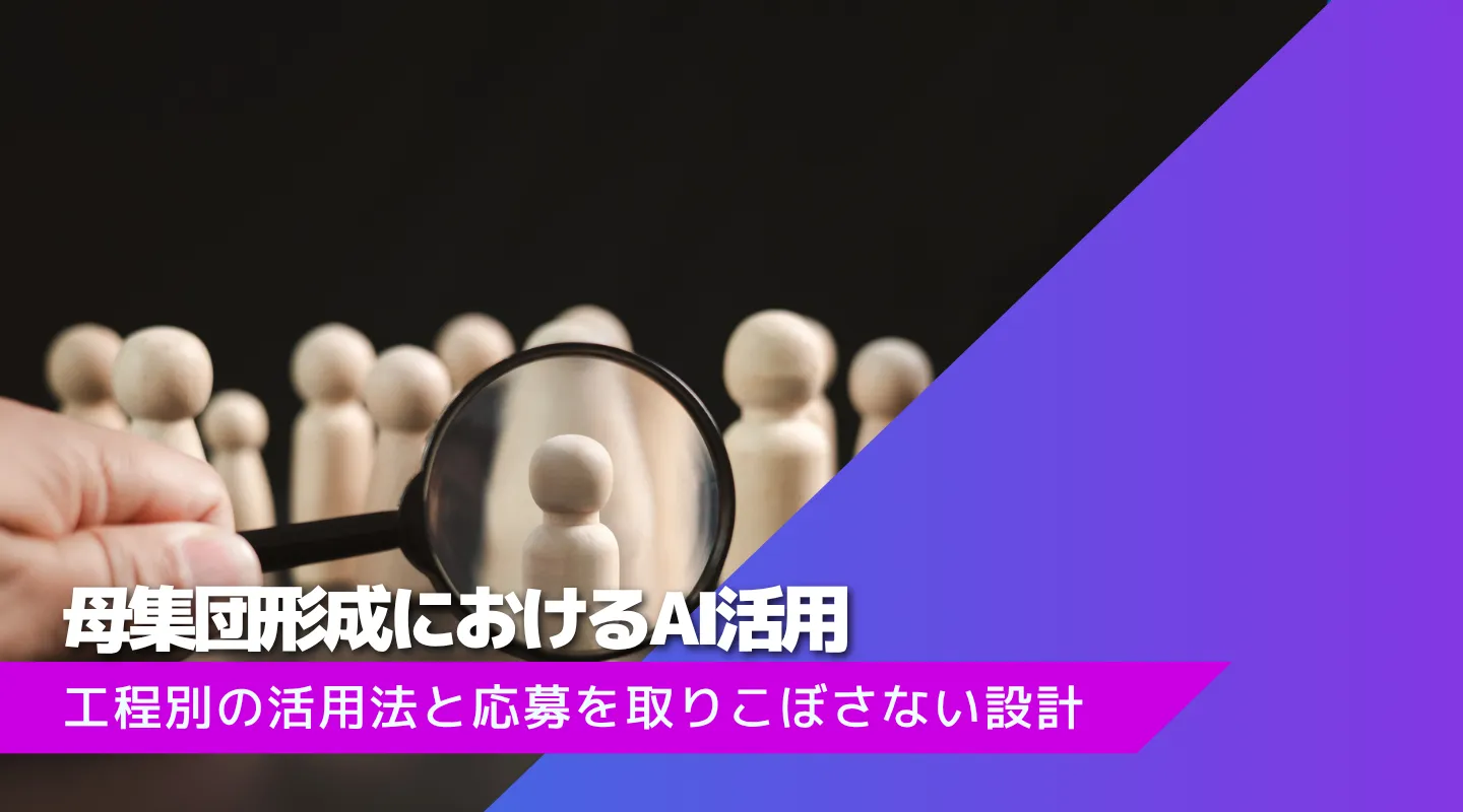 母集団形成のAI活用と応募を取りこぼさない設計