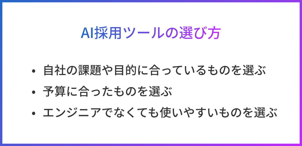 AI採用ツールの選び方