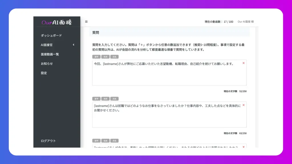 質問の登録だけでAI面接官が完成