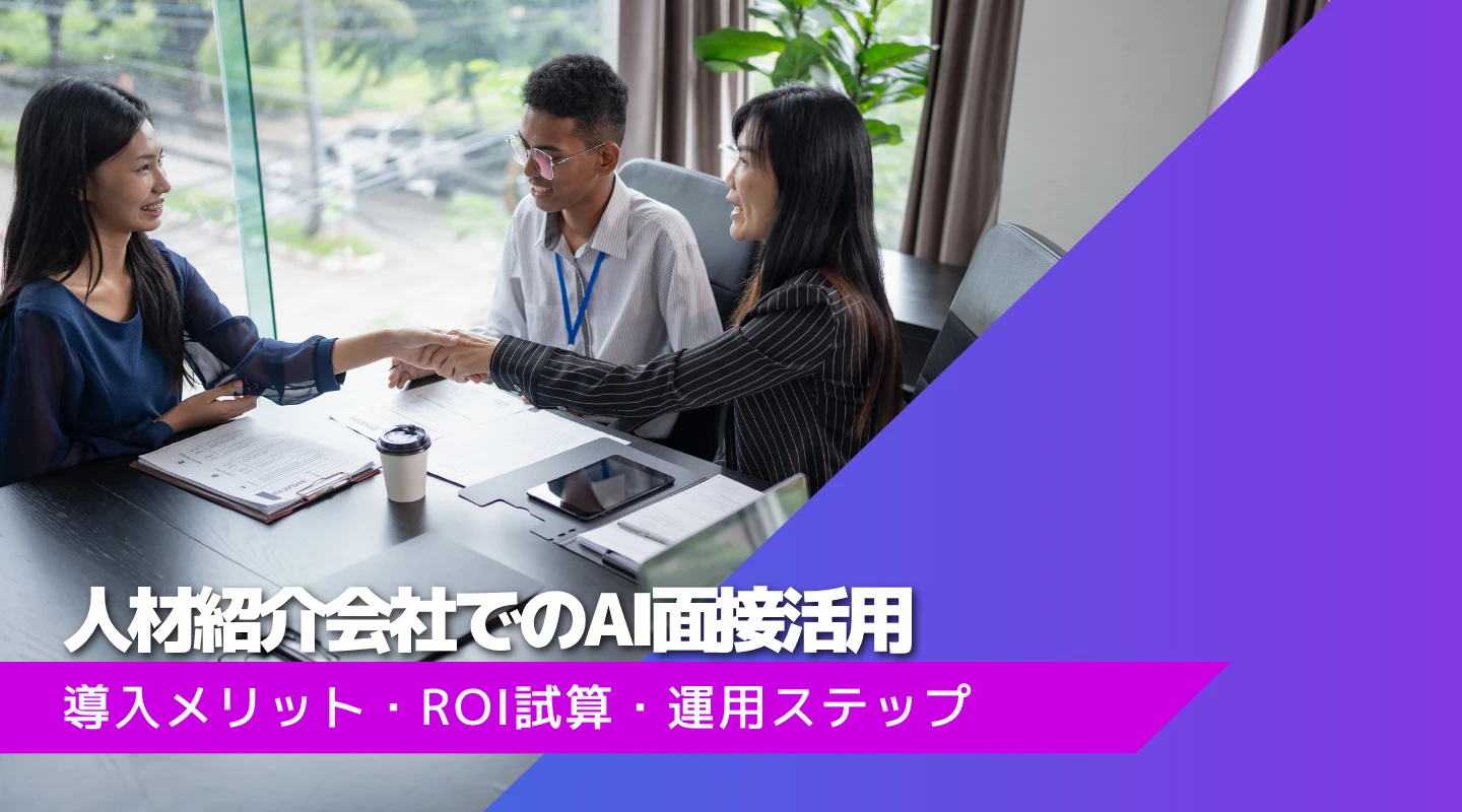 人材紹介会社でのAI面接活用のアイキャッチ