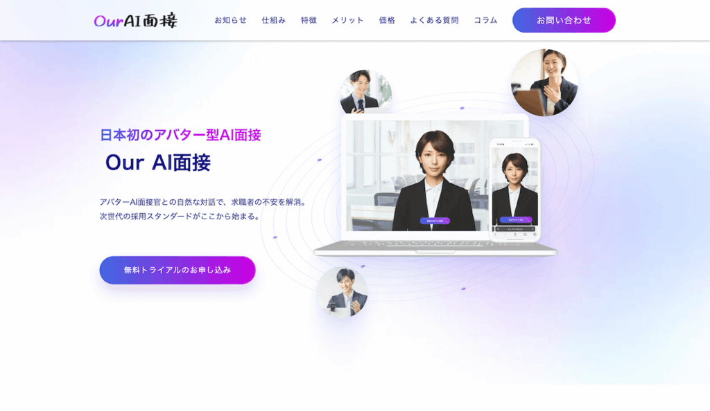 従量課金なし!Our AI面接で採用コストを最適化
