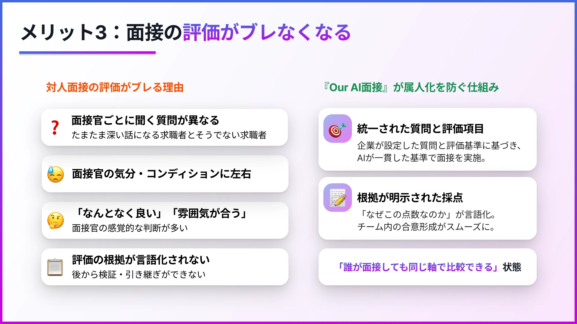 メリット③：面接の評価がブレなくなる