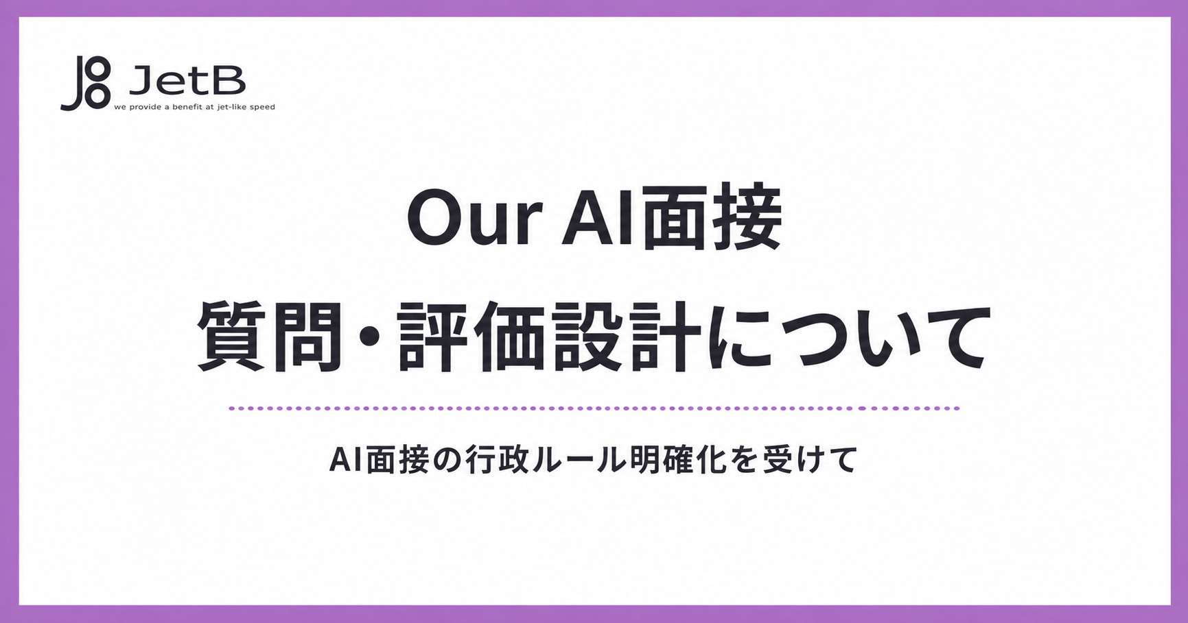 AI面接の新たな行政ルールの明確化に対応｜『Our AI面接』の質問・評価設計について