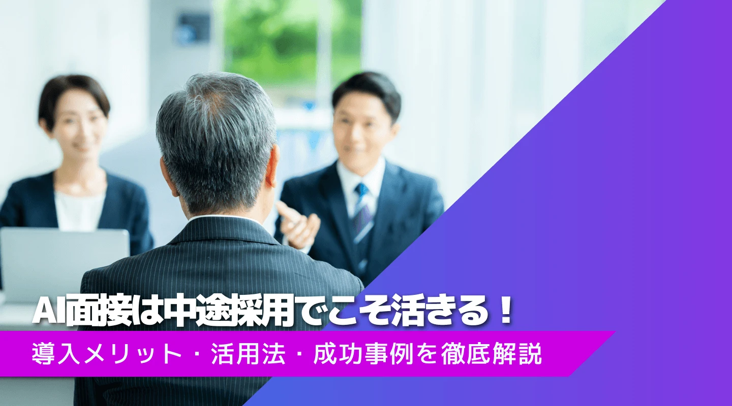 中途採用での導入メリットと事例