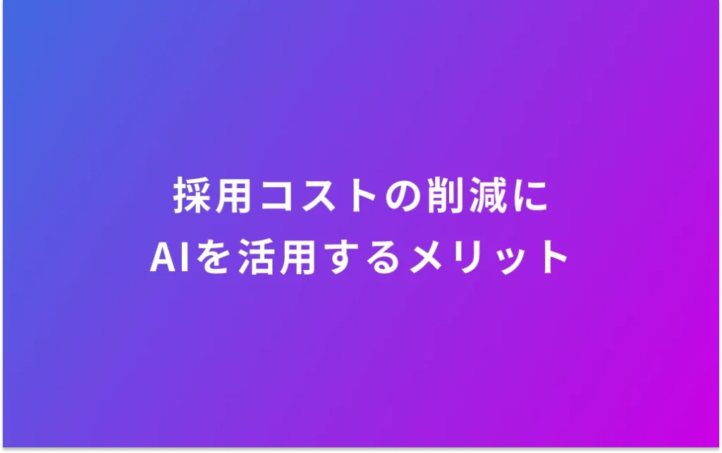 採用コストの削減にAIを活用するメリット