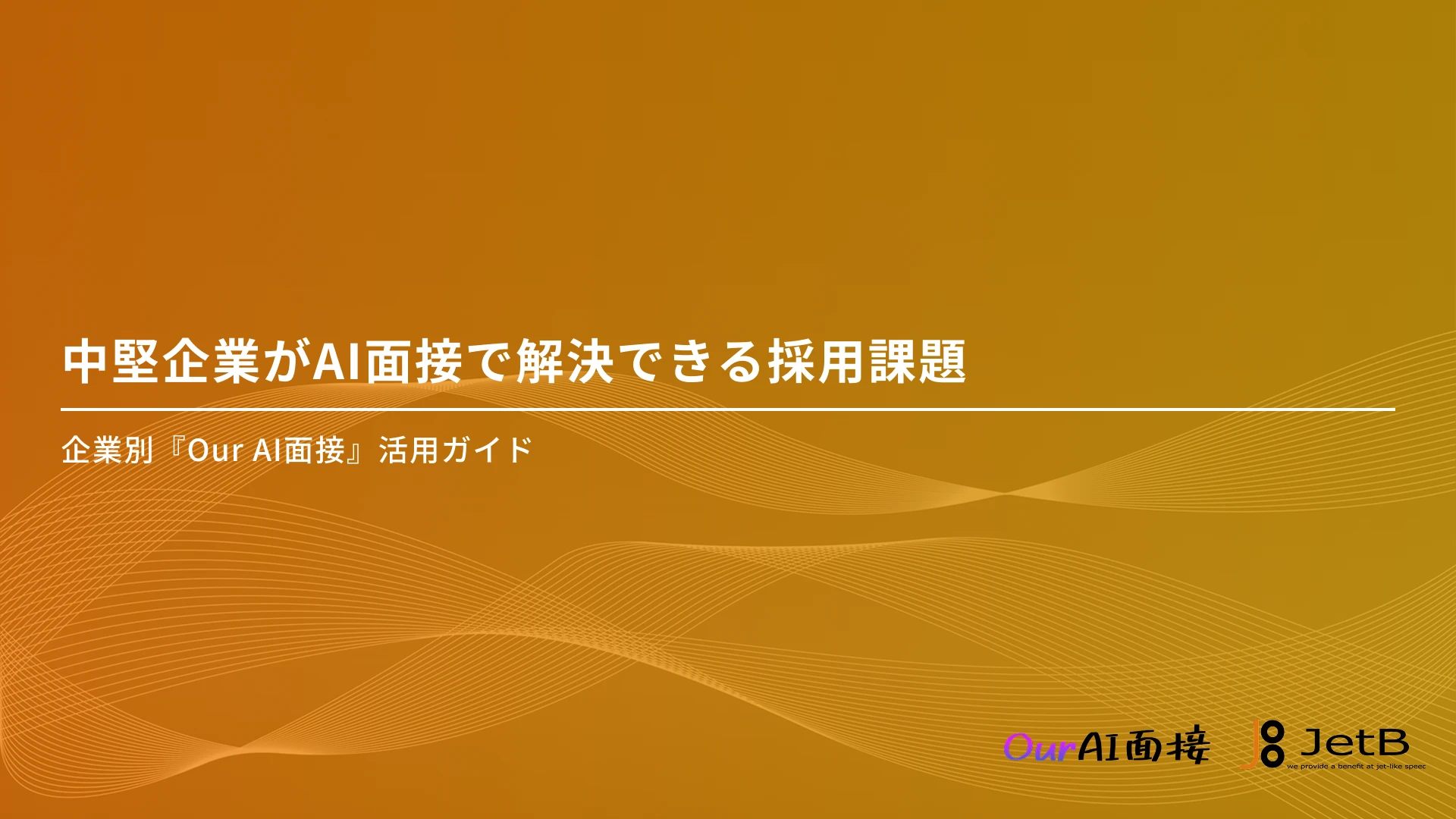 中堅企業がAI面接で解決できる採用課題 – 企業別『Our AI面接』活用ガイド