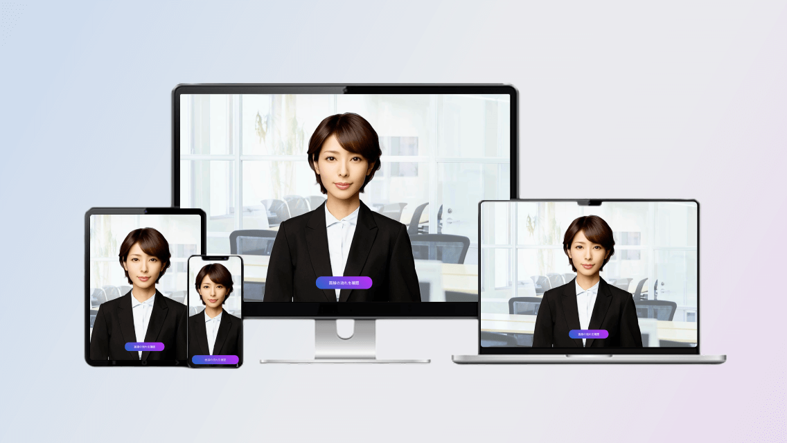 マルチデバイス対応