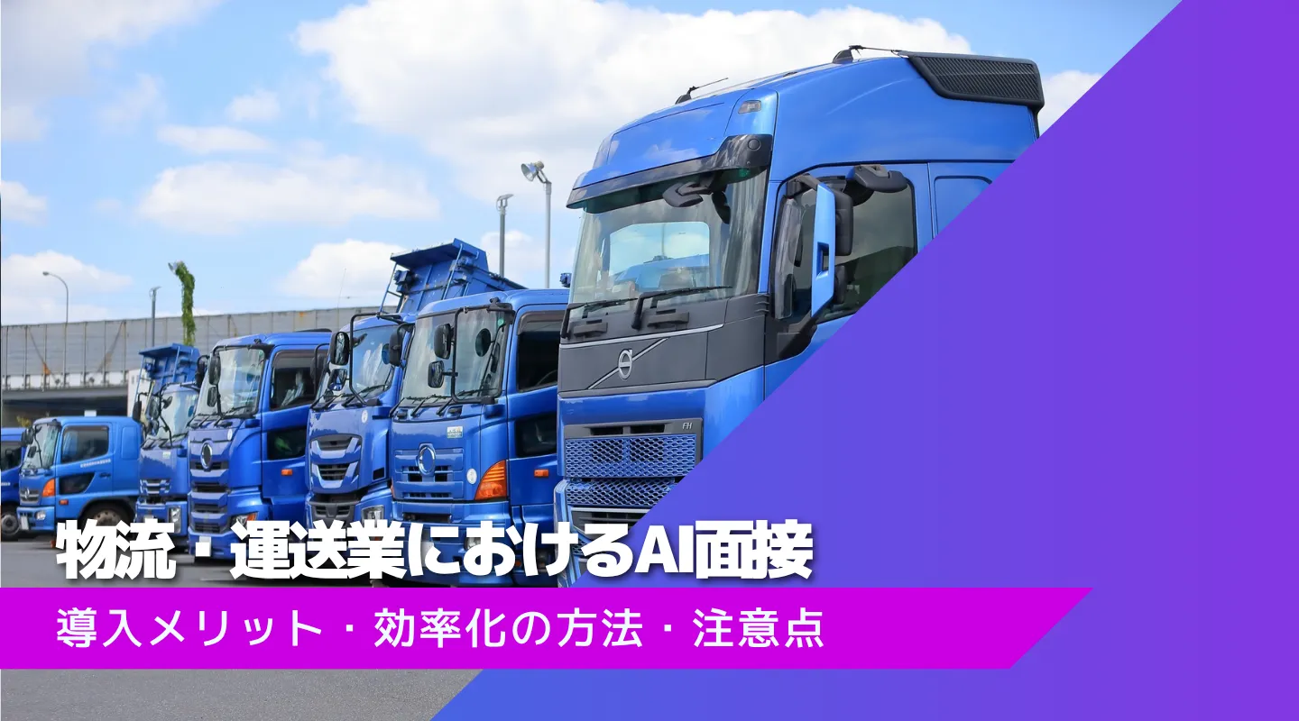 物流・運送業のAI面接導入メリット5選｜全拠点の採用を標準化し、面接業務を効率化
