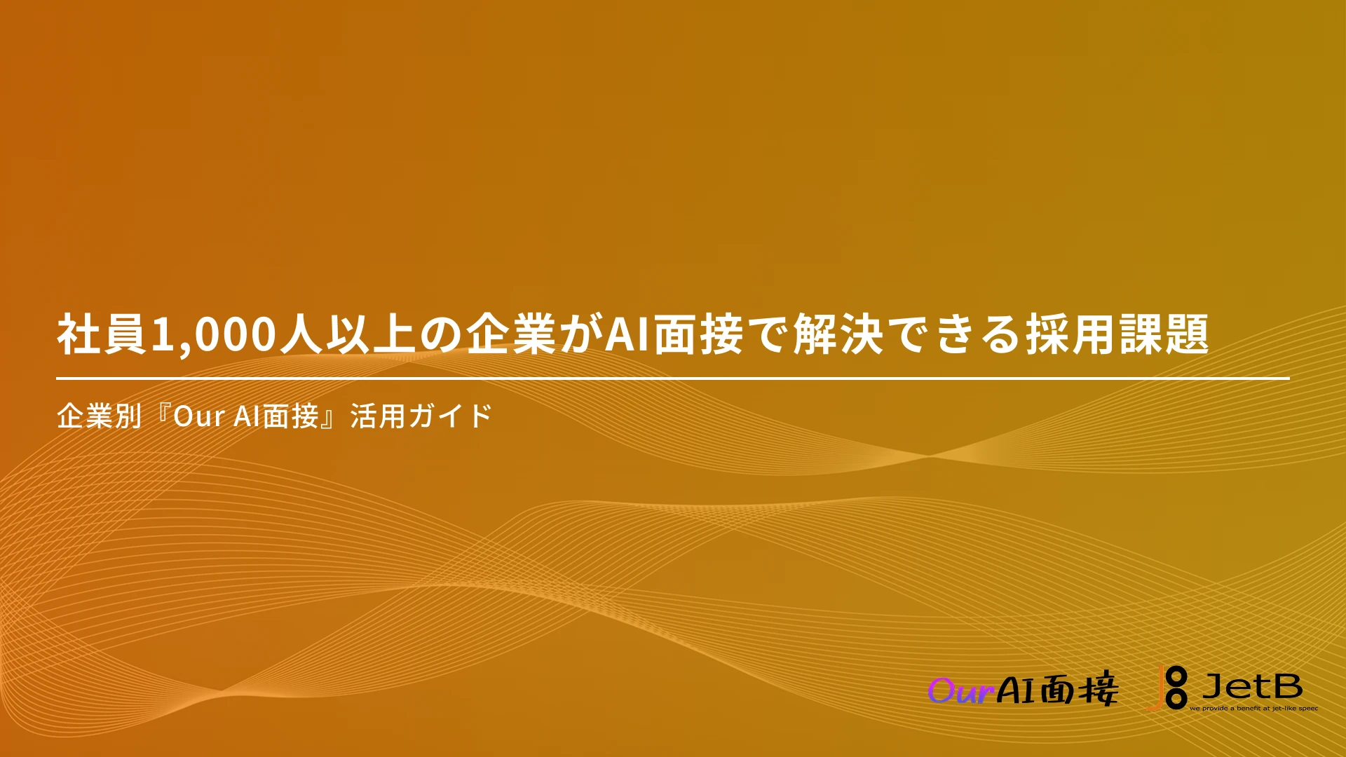 社員1,000人以上の企業がAI面接で解決できる採用課題 - 企業別『Our AI面接』活用ガイドのアイキャッチ