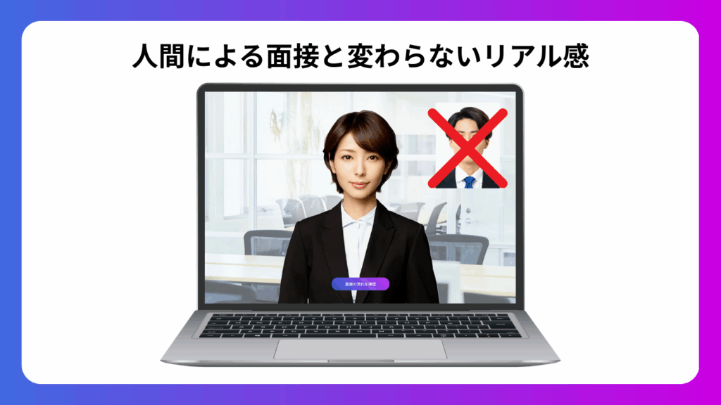 人と変わらない面接体験