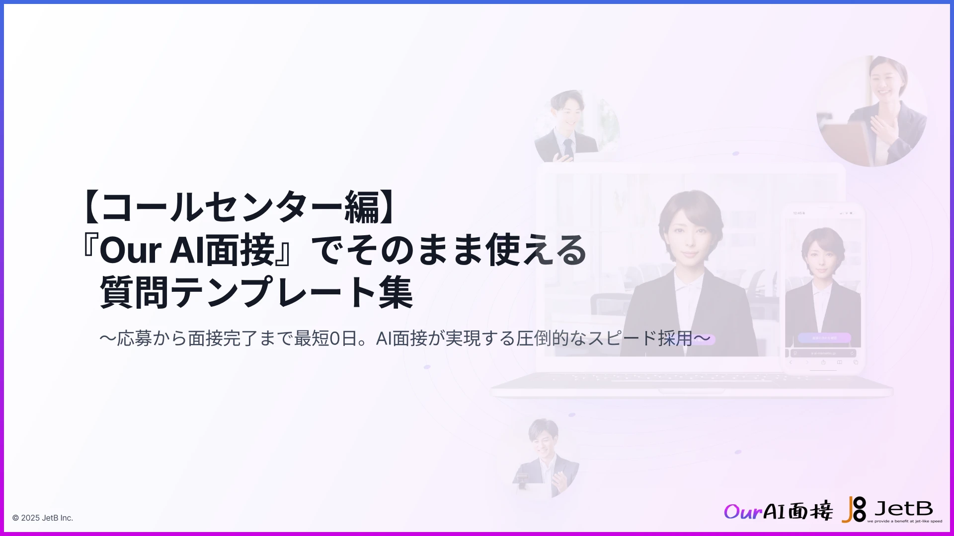 【コールセンター編】「Our AI面接」でそのまま使える！質問テンプレート集～応募から面接完了まで最短0日。AI面接が実現する圧倒的なスピード採用～